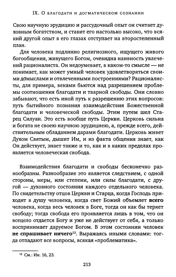 КулЛиб. иеромонах Софроний  Сахаров - Старец Силуан. Страница № 213