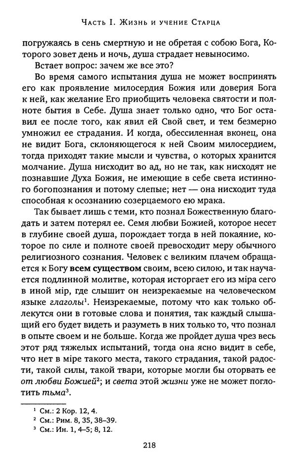 КулЛиб. иеромонах Софроний  Сахаров - Старец Силуан. Страница № 218