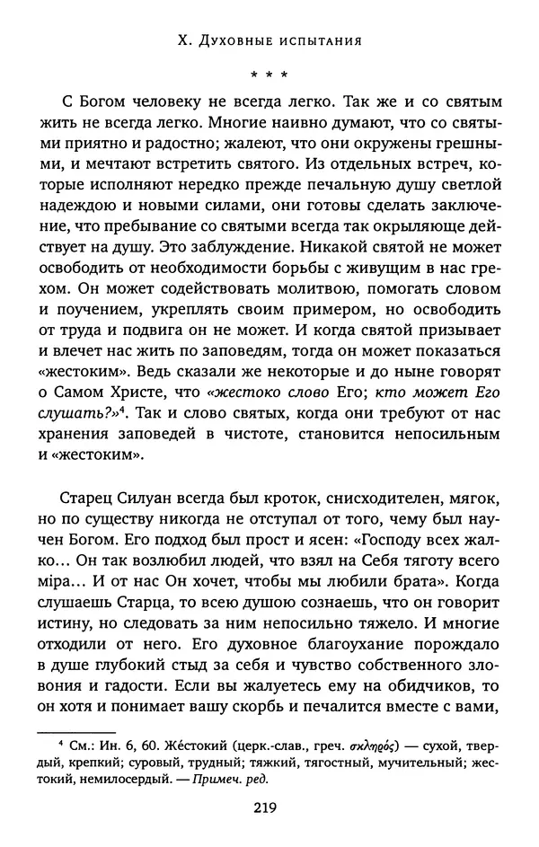 КулЛиб. иеромонах Софроний  Сахаров - Старец Силуан. Страница № 219