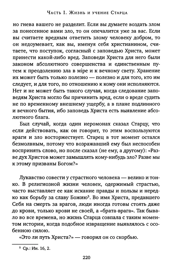 КулЛиб. иеромонах Софроний  Сахаров - Старец Силуан. Страница № 220