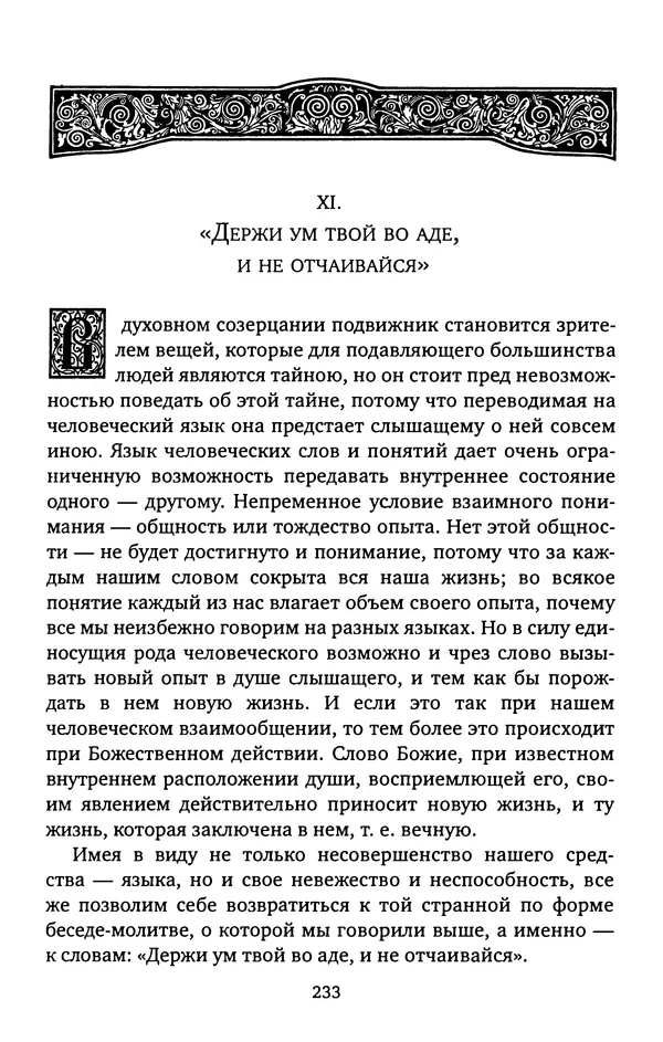 КулЛиб. иеромонах Софроний  Сахаров - Старец Силуан. Страница № 233