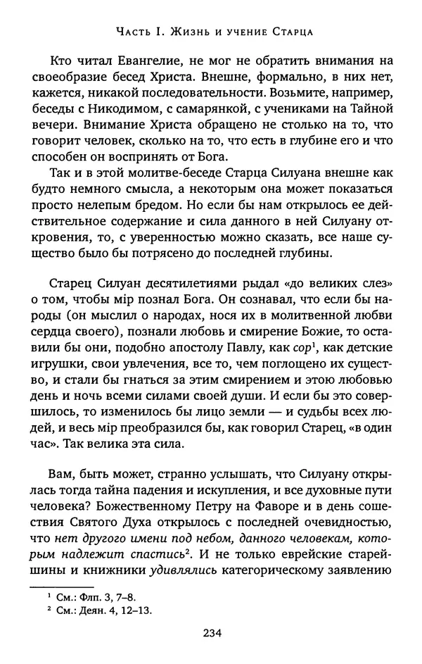 КулЛиб. иеромонах Софроний  Сахаров - Старец Силуан. Страница № 234