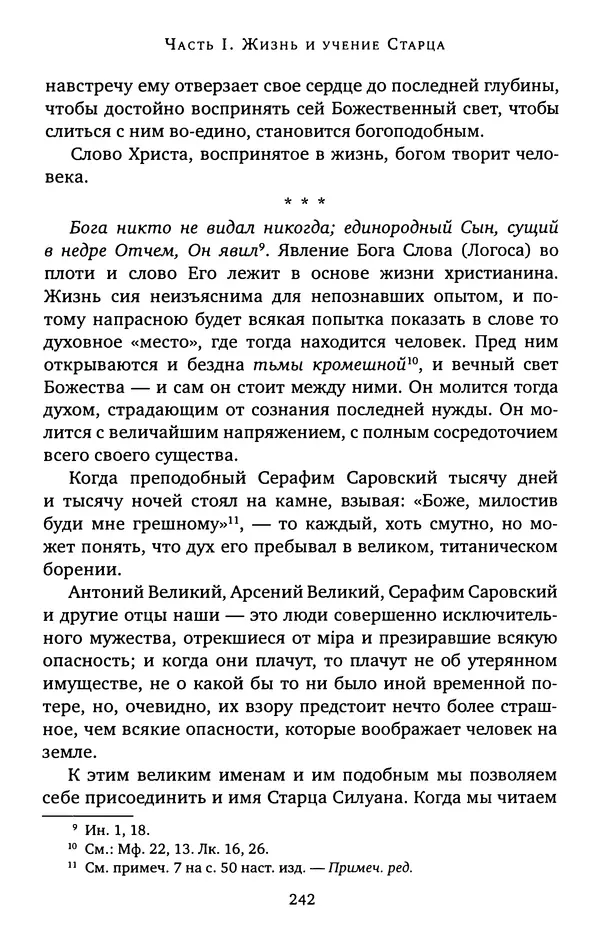 КулЛиб. иеромонах Софроний  Сахаров - Старец Силуан. Страница № 242