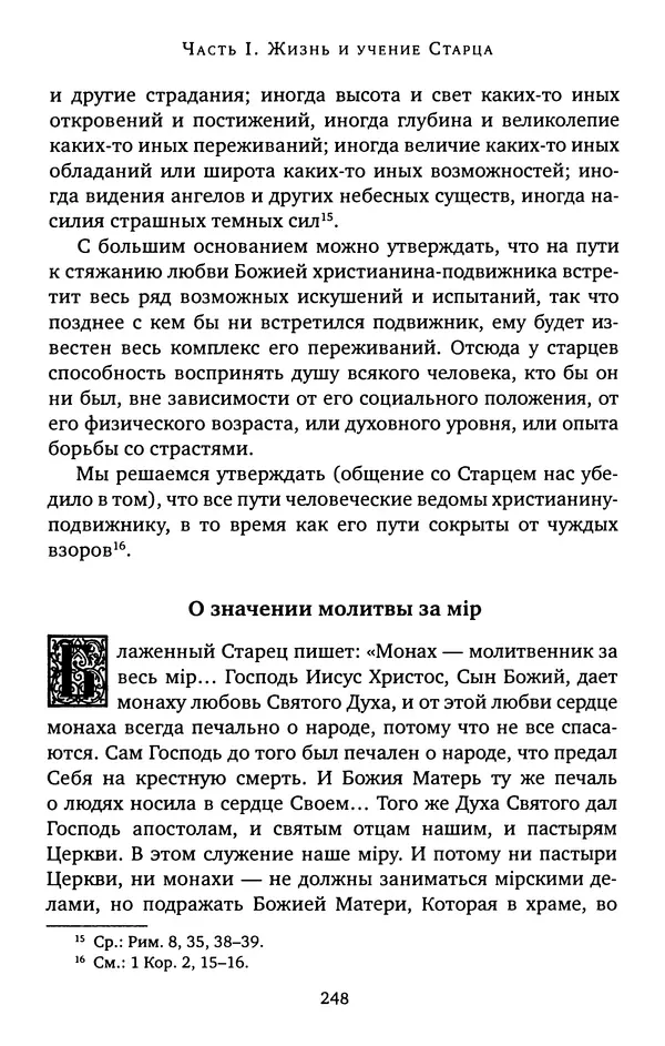 КулЛиб. иеромонах Софроний  Сахаров - Старец Силуан. Страница № 248