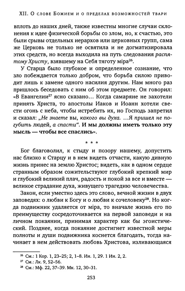 КулЛиб. иеромонах Софроний  Сахаров - Старец Силуан. Страница № 253