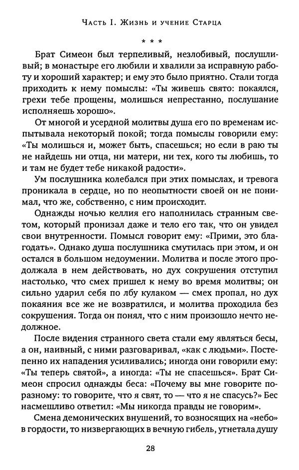 КулЛиб. иеромонах Софроний  Сахаров - Старец Силуан. Страница № 28