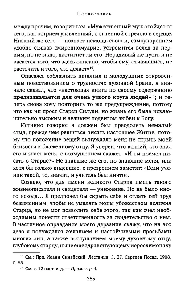 КулЛиб. иеромонах Софроний  Сахаров - Старец Силуан. Страница № 289