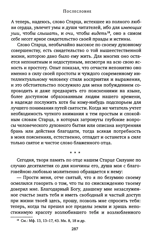 КулЛиб. иеромонах Софроний  Сахаров - Старец Силуан. Страница № 291