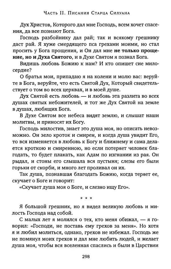 КулЛиб. иеромонах Софроний  Сахаров - Старец Силуан. Страница № 302