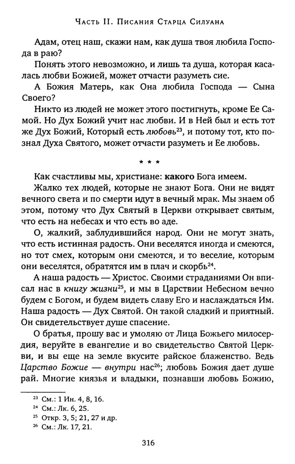 КулЛиб. иеромонах Софроний  Сахаров - Старец Силуан. Страница № 320