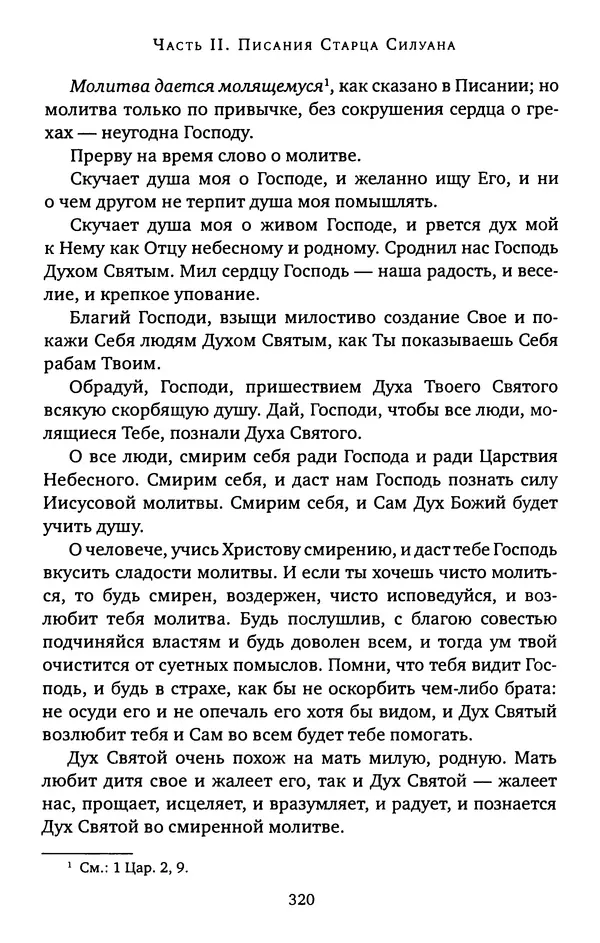 КулЛиб. иеромонах Софроний  Сахаров - Старец Силуан. Страница № 324