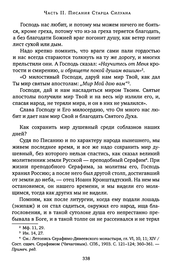 КулЛиб. иеромонах Софроний  Сахаров - Старец Силуан. Страница № 342