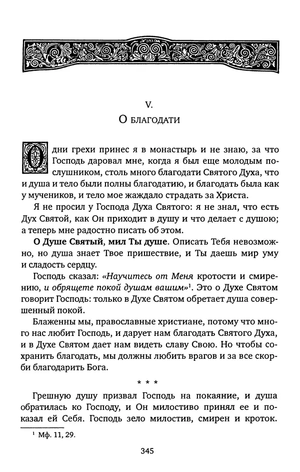 КулЛиб. иеромонах Софроний  Сахаров - Старец Силуан. Страница № 349