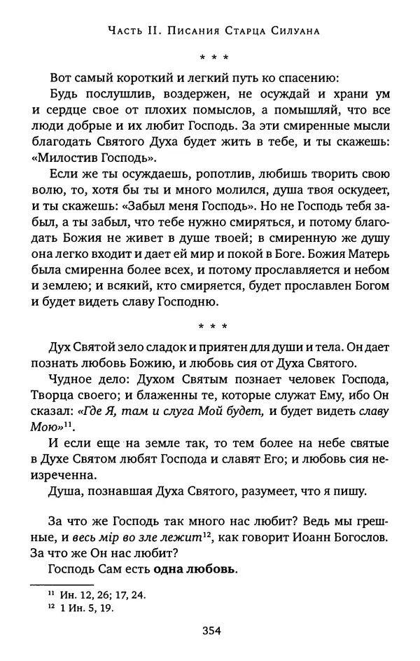 КулЛиб. иеромонах Софроний  Сахаров - Старец Силуан. Страница № 358