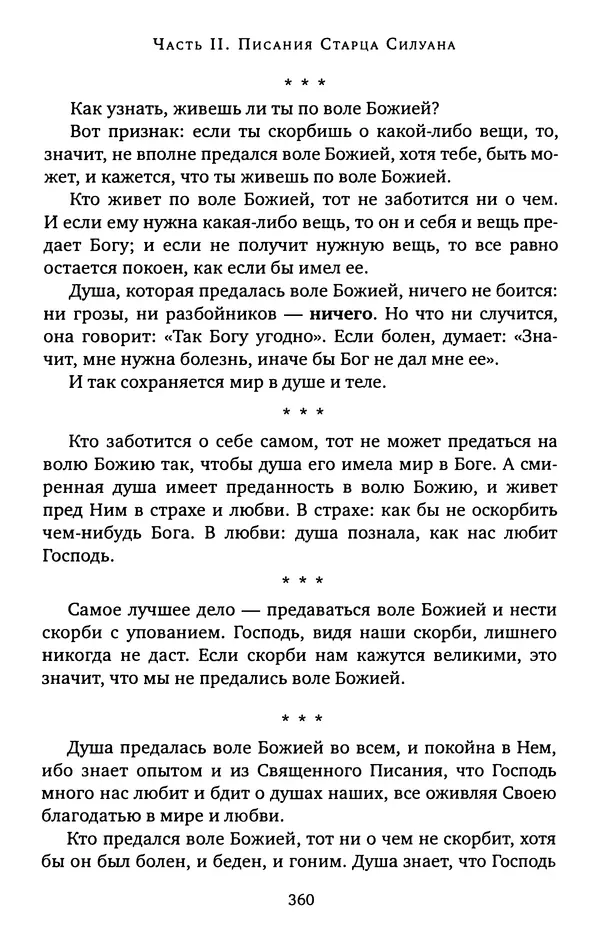 КулЛиб. иеромонах Софроний  Сахаров - Старец Силуан. Страница № 364
