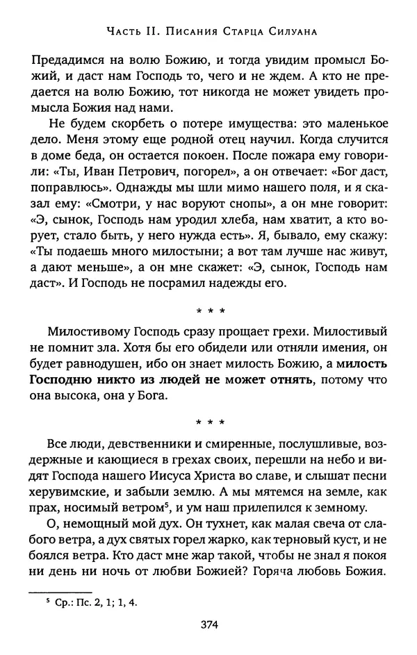 КулЛиб. иеромонах Софроний  Сахаров - Старец Силуан. Страница № 378
