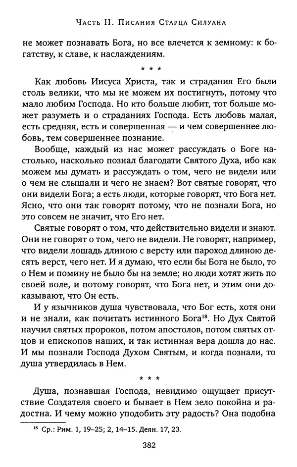 КулЛиб. иеромонах Софроний  Сахаров - Старец Силуан. Страница № 386