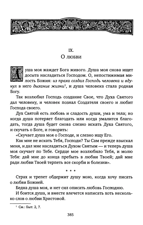 КулЛиб. иеромонах Софроний  Сахаров - Старец Силуан. Страница № 389