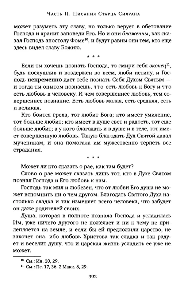 КулЛиб. иеромонах Софроний  Сахаров - Старец Силуан. Страница № 396