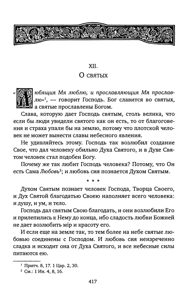 КулЛиб. иеромонах Софроний  Сахаров - Старец Силуан. Страница № 421