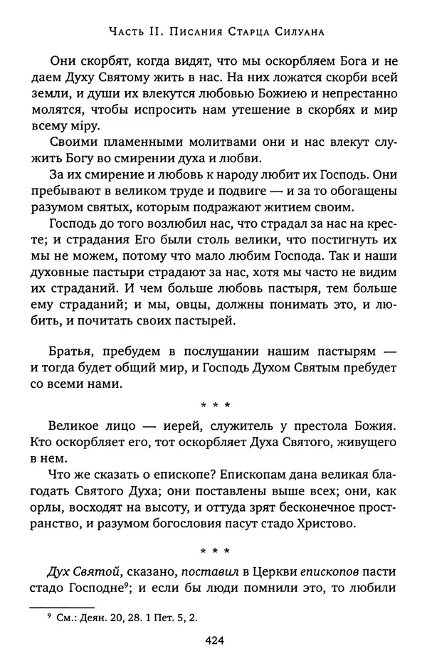 КулЛиб. иеромонах Софроний  Сахаров - Старец Силуан. Страница № 428