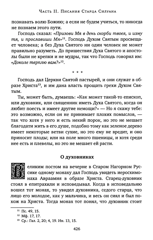 КулЛиб. иеромонах Софроний  Сахаров - Старец Силуан. Страница № 430