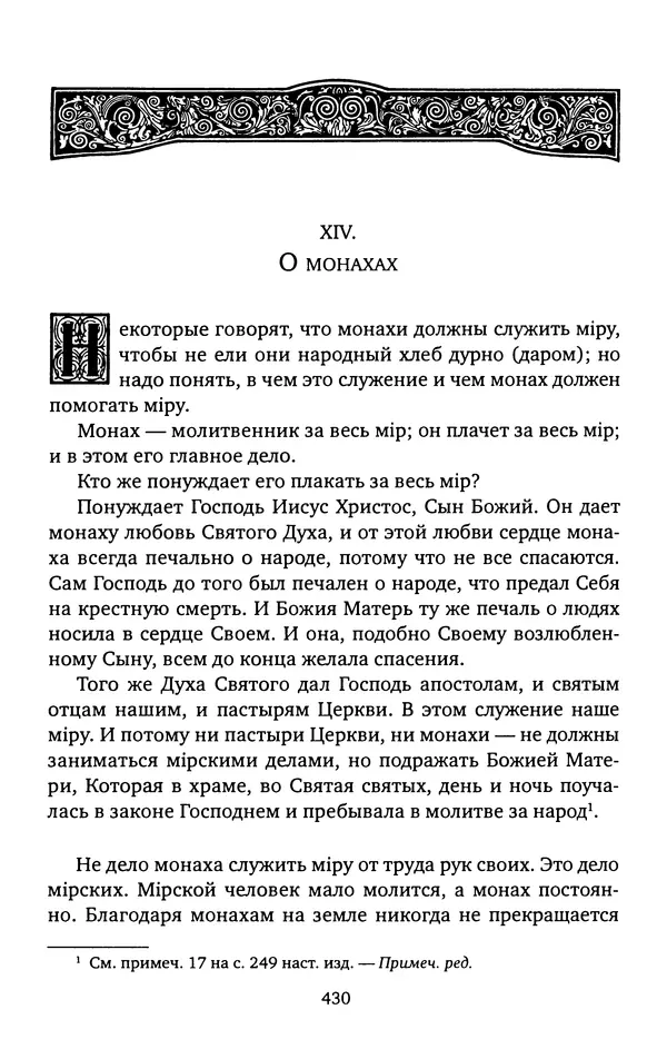 КулЛиб. иеромонах Софроний  Сахаров - Старец Силуан. Страница № 434