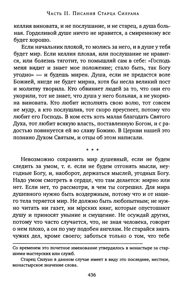 КулЛиб. иеромонах Софроний  Сахаров - Старец Силуан. Страница № 440