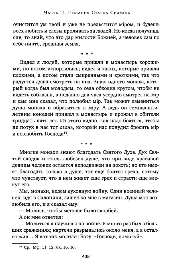 КулЛиб. иеромонах Софроний  Сахаров - Старец Силуан. Страница № 442