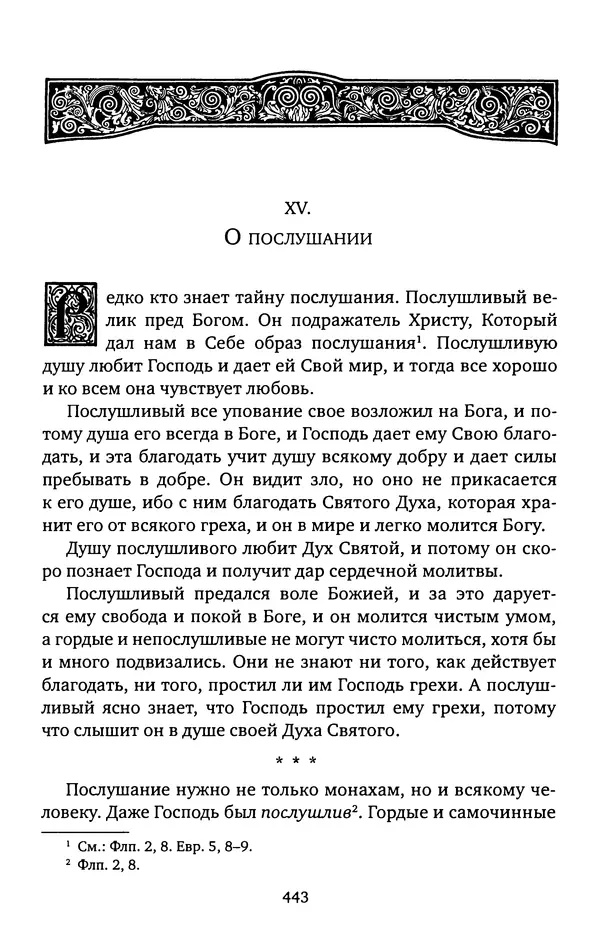 КулЛиб. иеромонах Софроний  Сахаров - Старец Силуан. Страница № 447