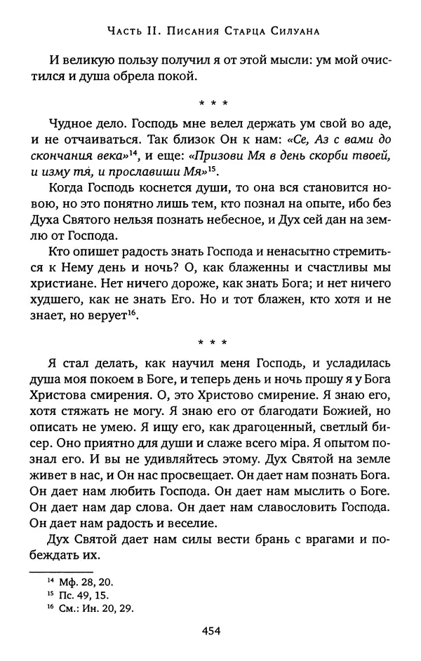 КулЛиб. иеромонах Софроний  Сахаров - Старец Силуан. Страница № 458