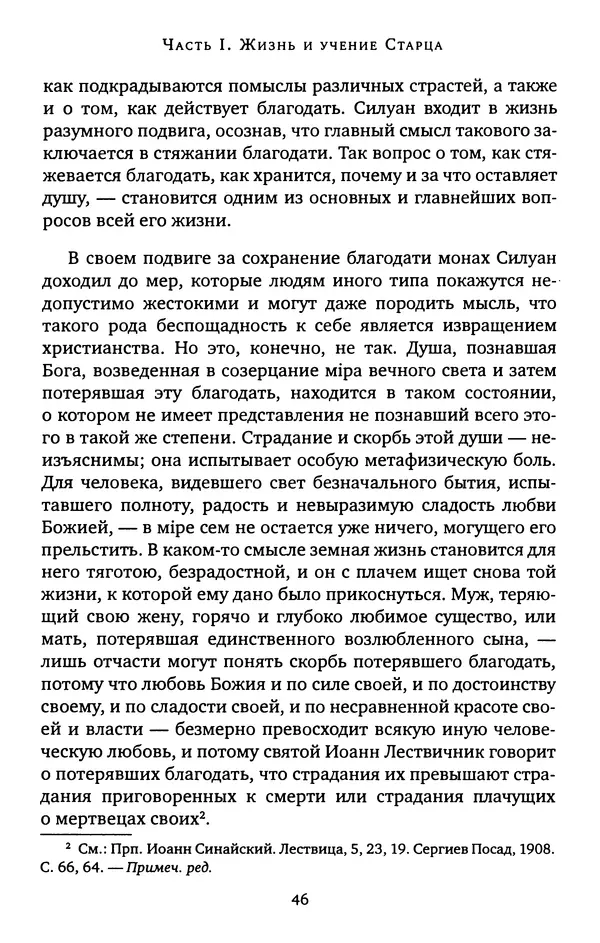КулЛиб. иеромонах Софроний  Сахаров - Старец Силуан. Страница № 46