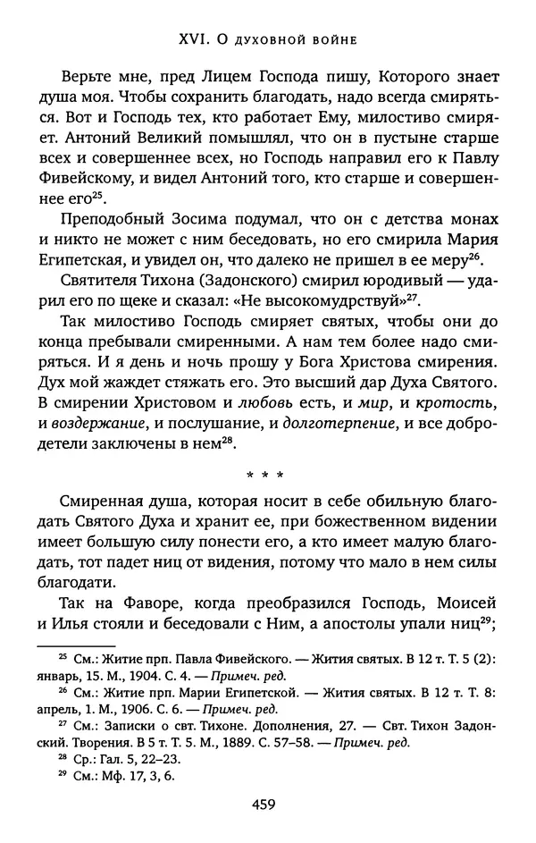 КулЛиб. иеромонах Софроний  Сахаров - Старец Силуан. Страница № 463