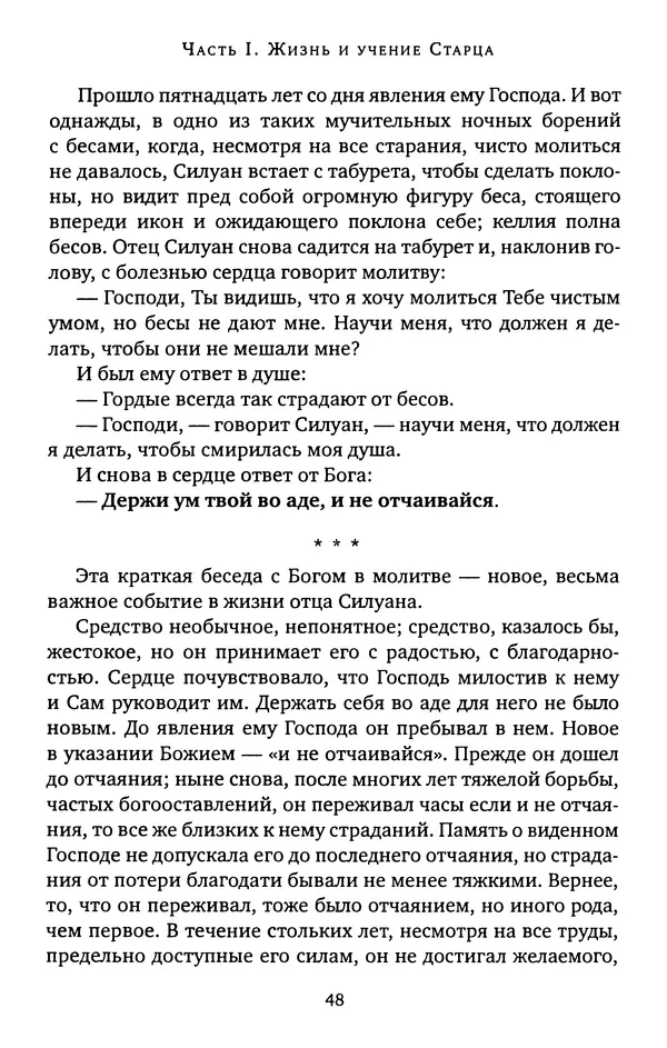 КулЛиб. иеромонах Софроний  Сахаров - Старец Силуан. Страница № 48