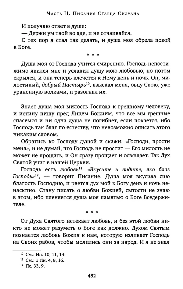 КулЛиб. иеромонах Софроний  Сахаров - Старец Силуан. Страница № 486