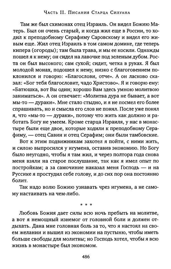 КулЛиб. иеромонах Софроний  Сахаров - Старец Силуан. Страница № 490