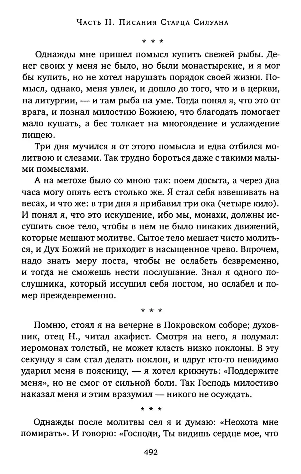 КулЛиб. иеромонах Софроний  Сахаров - Старец Силуан. Страница № 496