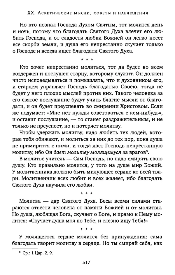 КулЛиб. иеромонах Софроний  Сахаров - Старец Силуан. Страница № 521