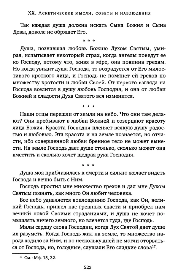 КулЛиб. иеромонах Софроний  Сахаров - Старец Силуан. Страница № 527