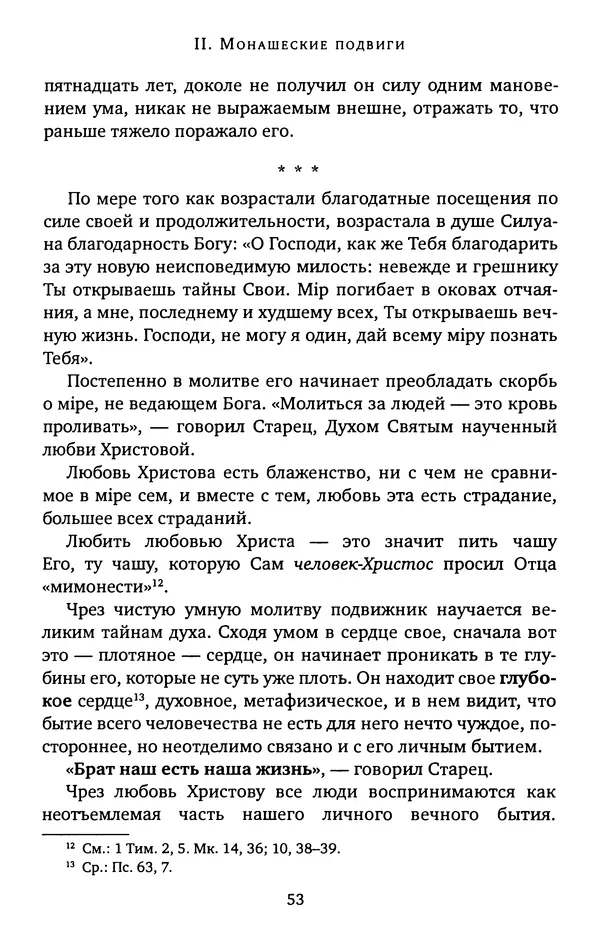 КулЛиб. иеромонах Софроний  Сахаров - Старец Силуан. Страница № 53