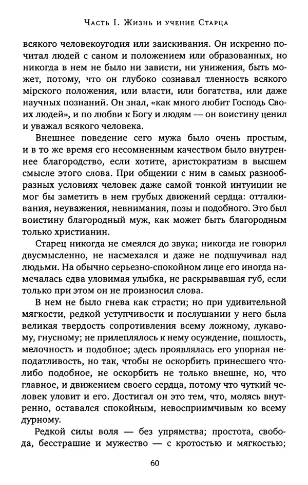 КулЛиб. иеромонах Софроний  Сахаров - Старец Силуан. Страница № 60