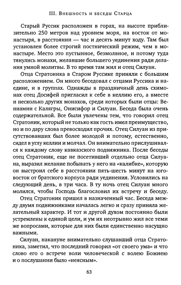 КулЛиб. иеромонах Софроний  Сахаров - Старец Силуан. Страница № 63
