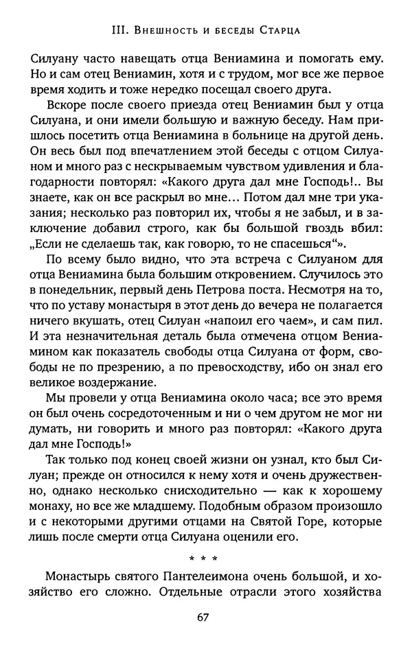 КулЛиб. иеромонах Софроний  Сахаров - Старец Силуан. Страница № 67