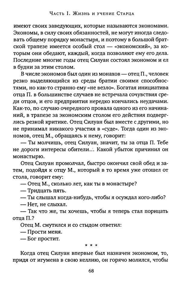КулЛиб. иеромонах Софроний  Сахаров - Старец Силуан. Страница № 68