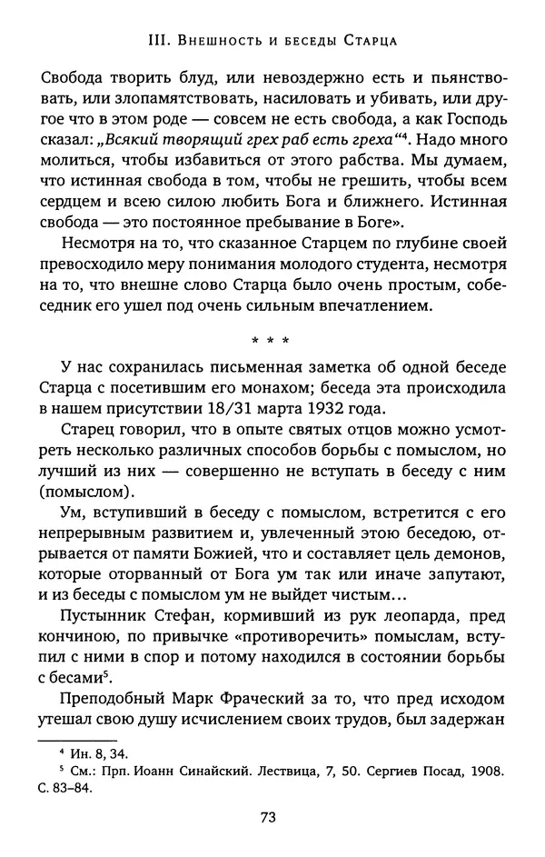 КулЛиб. иеромонах Софроний  Сахаров - Старец Силуан. Страница № 73
