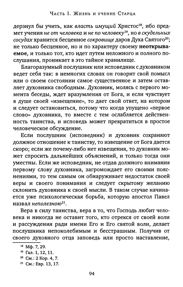 КулЛиб. иеромонах Софроний  Сахаров - Старец Силуан. Страница № 94