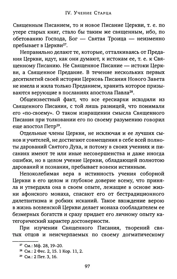 КулЛиб. иеромонах Софроний  Сахаров - Старец Силуан. Страница № 97