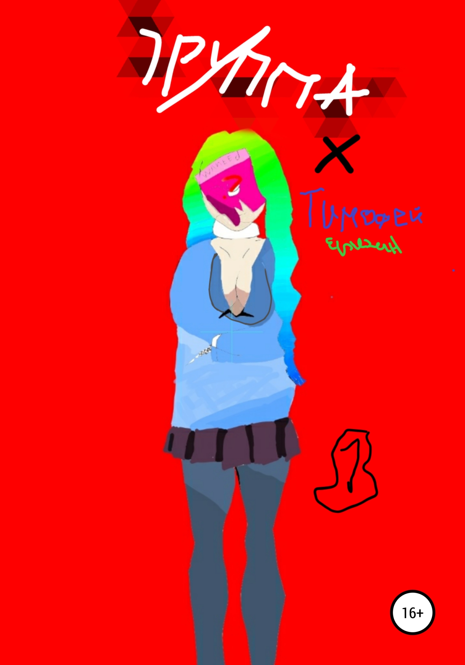 Группа Х (fb2)