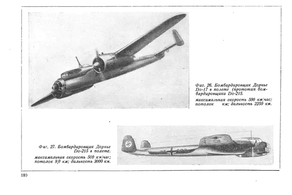 КулЛиб. М. М. Канторович - Зарубежная авиапромышленность и авиация в 1940 году. Страница № 180