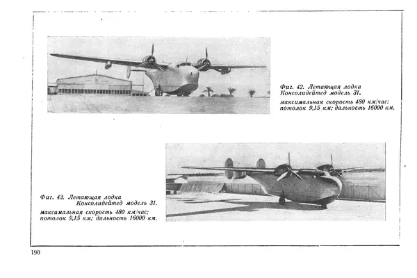 КулЛиб. М. М. Канторович - Зарубежная авиапромышленность и авиация в 1940 году. Страница № 190